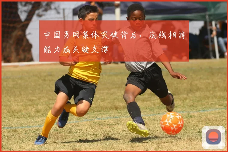 中国男网集体突破背后，底线相持能力成关键支撑