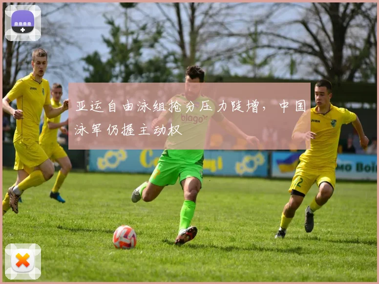 亚运自由泳组抢分压力陡增，中国泳军仍握主动权