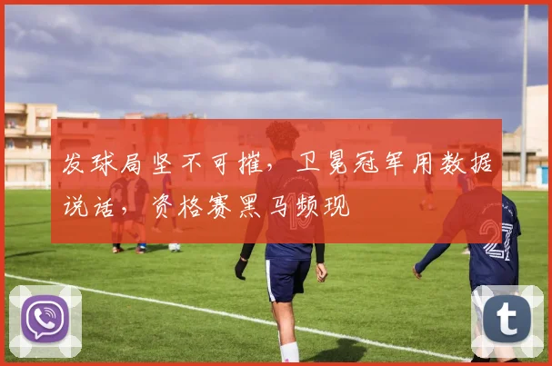 发球局坚不可摧，卫冕冠军用数据说话，资格赛黑马频现