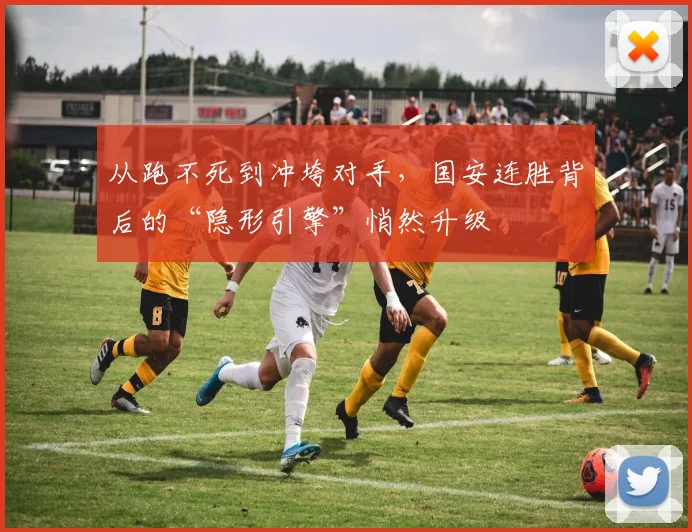 从跑不死到冲垮对手，国安连胜背后的“隐形引擎”悄然升级