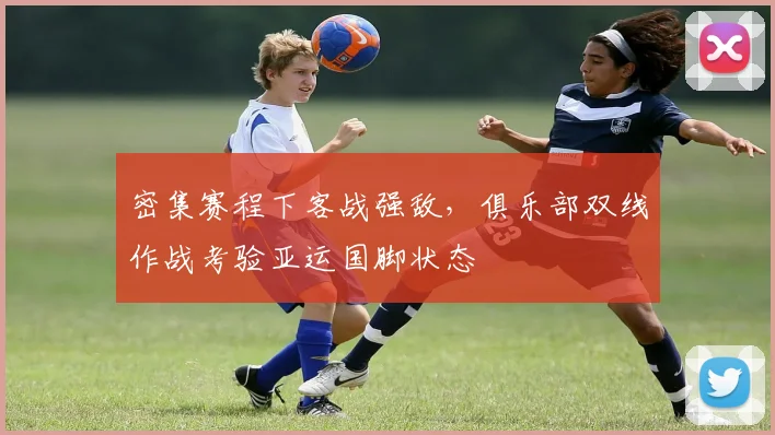 密集赛程下客战强敌，俱乐部双线作战考验亚运国脚状态