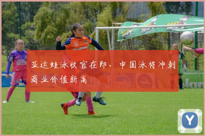 亚运蛙泳收官在即，中国泳将冲刺商业价值新高