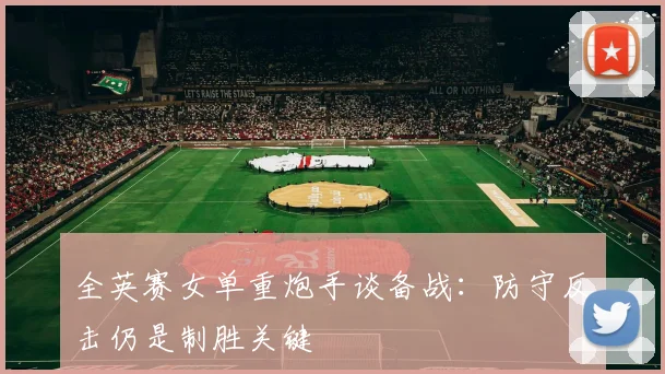 全英赛女单重炮手谈备战：防守反击仍是制胜关键
