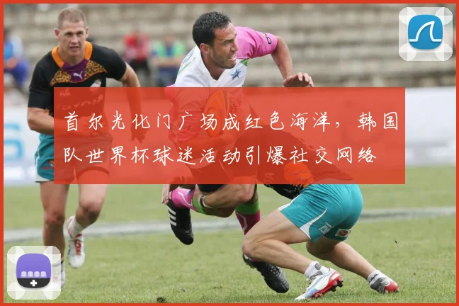 首尔光化门广场成红色海洋，韩国队世界杯球迷活动引爆社交网络
