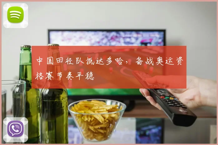 中国田径队抵达多哈，备战奥运资格赛节奏平稳