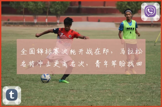 全国锦标赛次轮开战在即，马拉松名将冲击更高名次，青年军盼找回状态