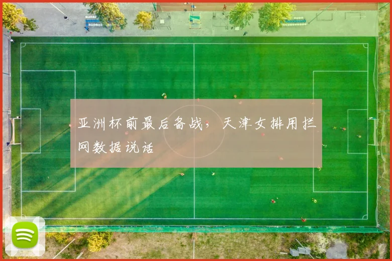 亚洲杯前最后备战，天津女排用拦网数据说话