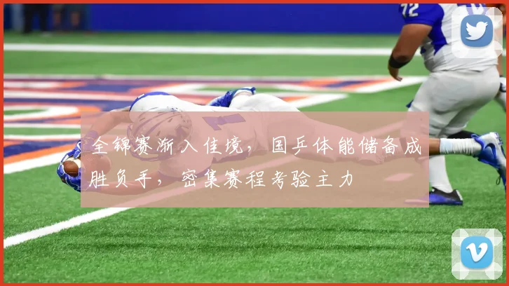全锦赛渐入佳境，国乒体能储备成胜负手，密集赛程考验主力