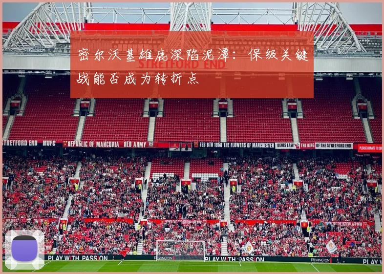 密尔沃基雄鹿深陷泥潭：保级关键战能否成为转折点